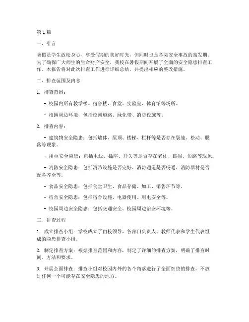 暑假期间安全隐患排查(3篇)