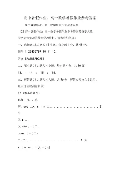 高中暑假作业：高一数学暑假作业参考答案.doc