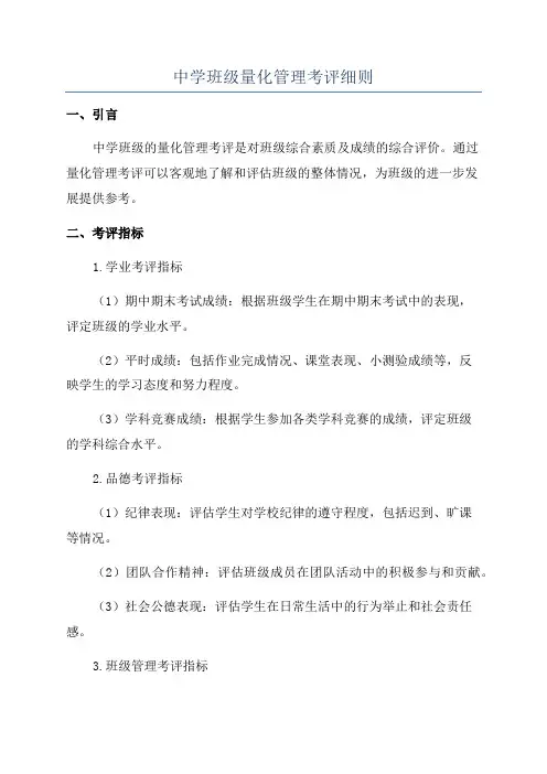中学班级量化管理考评细则