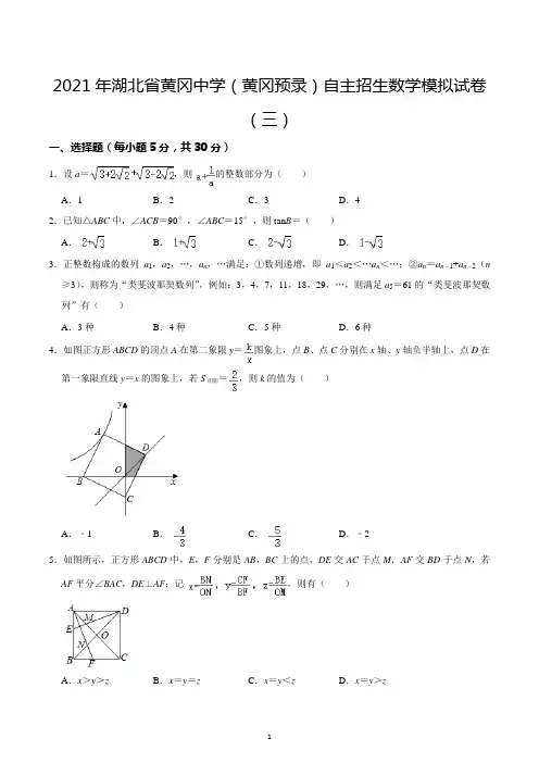 2021年湖北省黄冈中学(黄冈预录)自主招生数学模拟试卷(三)