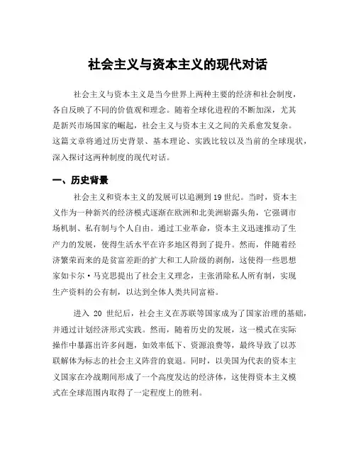 社会主义与资本主义的现代对话