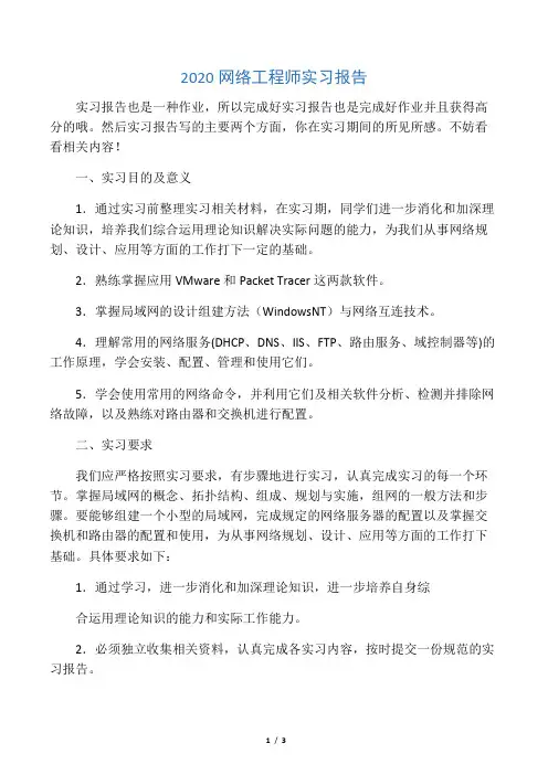 2020网络工程师实习报告