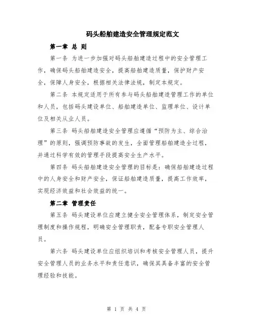 码头船舶建造安全管理规定范文