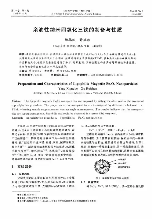 亲油性纳米四氧化三铁的制备与性质