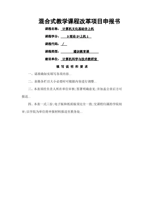 混合教学试点课程改革项目申报书计算机文化基础