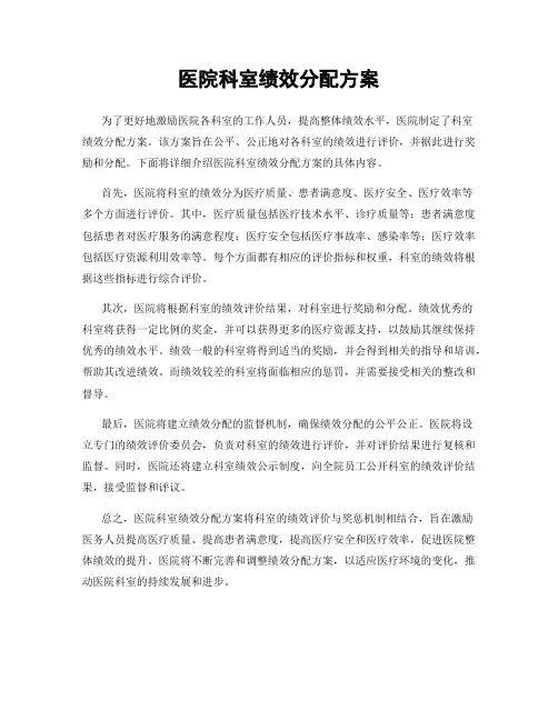 医院科室绩效分配方案