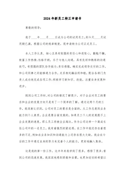 2024年新员工转正申请书(五篇)