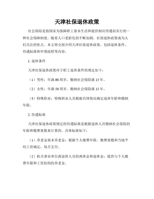天津社保退休政策