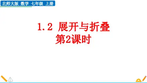 最新北师大版数学七年级上册《1.2 展开与折叠(第2课时 )》精品教学课件