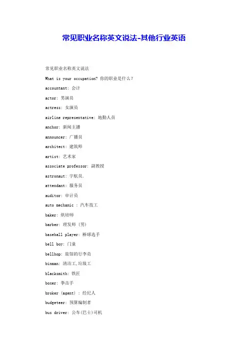 常见职业名称英文说法-其他行业英语 