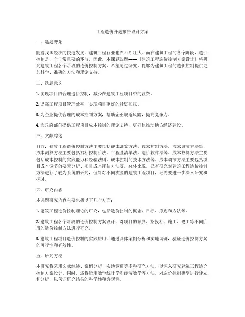 工程造价开题报告设计方案