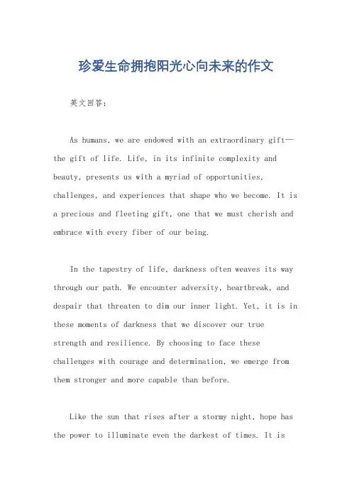 珍爱生命拥抱阳光心向未来的作文