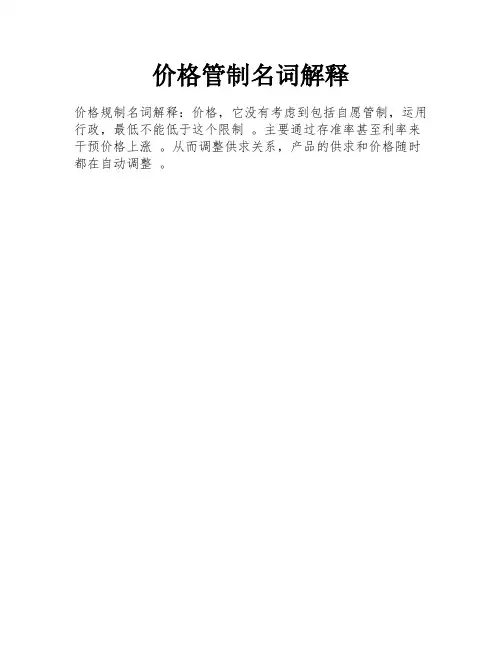 价格管制名词解释