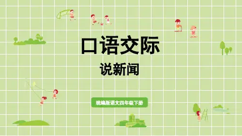 部编版四年级语文下册第三单元口语交际：说新闻