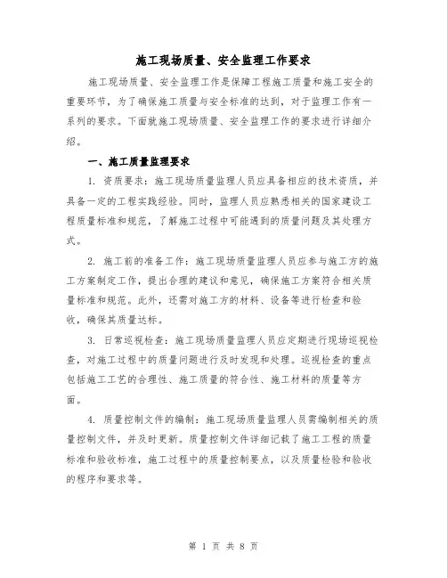 施工现场质量、安全监理工作要求（三篇）