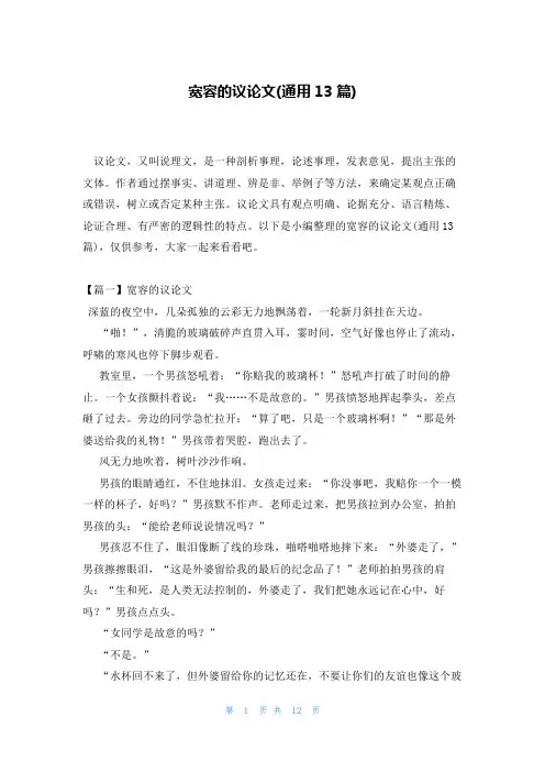 宽容的议论文(通用13篇)