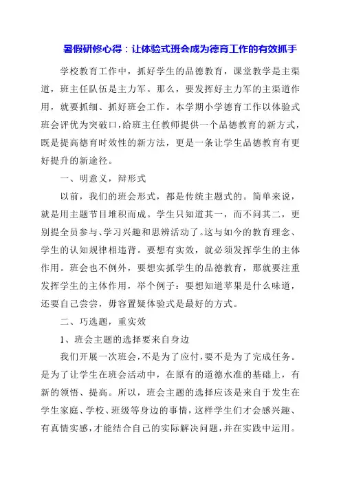 2024年暑假研修心得：让体验式班会成为德育工作的有效抓手