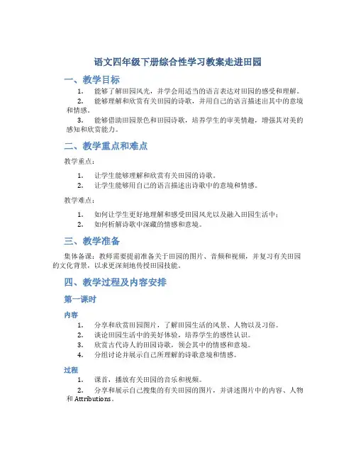 语文四年级下册综合性学习教案走进田园