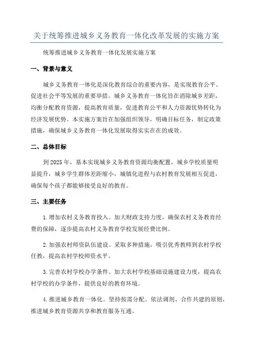关于统筹推进城乡义务教育一体化改革发展的实施方案