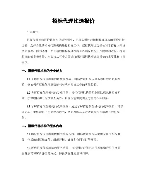 招标代理比选报价