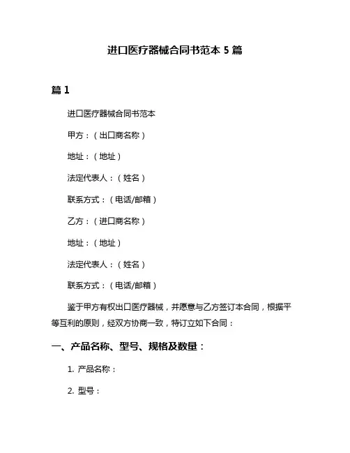 进口医疗器械合同书范本5篇