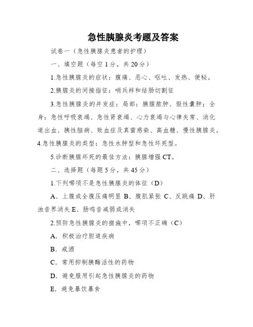 急性胰腺炎考题及答案
