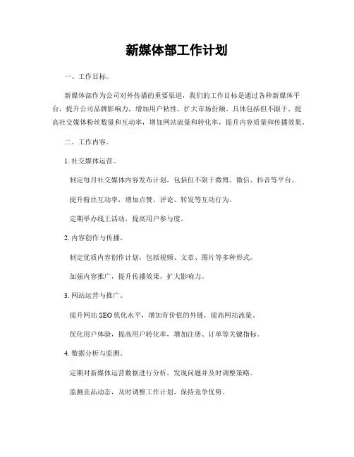 新媒体部工作计划