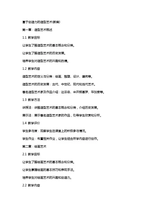 富于创造力的造型艺术(教案)