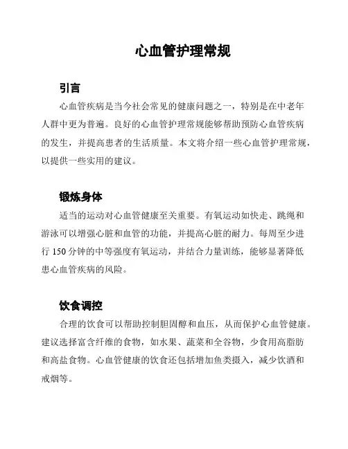 心血管护理常规