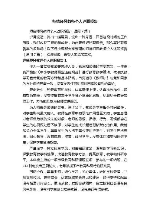 师德师风教师个人述职报告（通用7篇）
