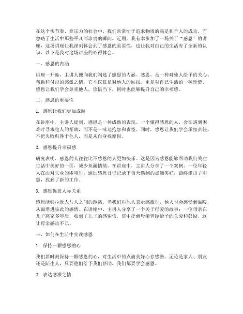 感恩的讲座心得体会范文