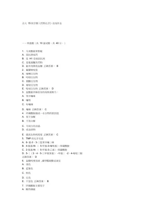 吉大15秋学期《药物化学》在线作业二答案