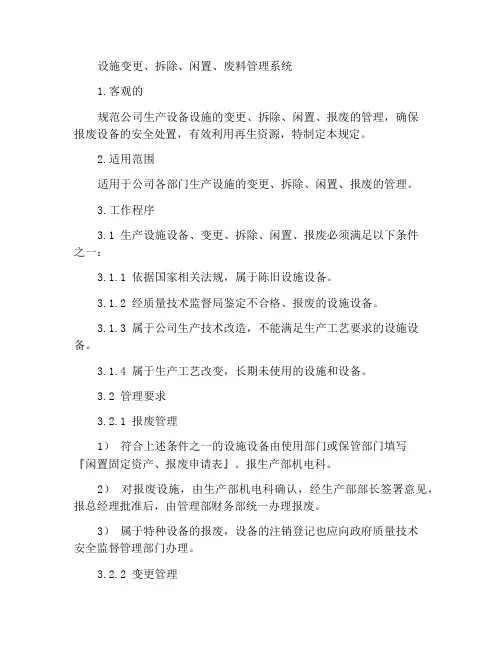 设施变更、拆除、闲置、报废管理制度