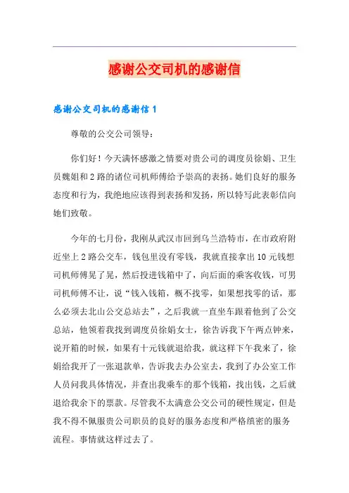 感谢公交司机的感谢信