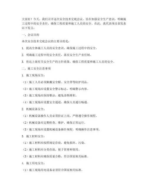 安全技术交底会议发言稿模板