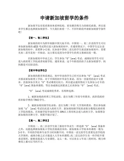 申请新加坡留学的条件