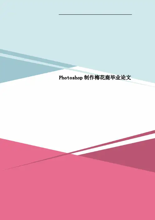 Photoshop制作梅花鹿毕业论文