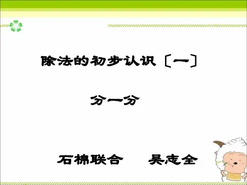 二年级数学分一分 (5)优秀课件
