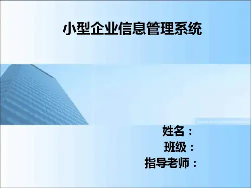 小型企业信息管理系统的设计与实现