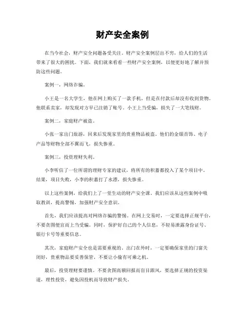财产安全案例