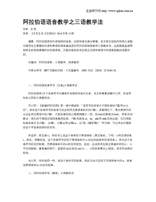 阿拉伯语语音教学之三语教学法