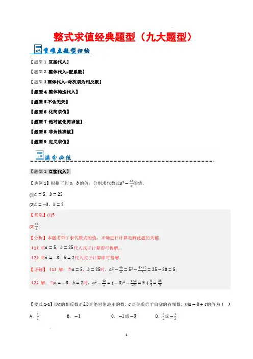 整式化简求值经典题型(九大题型)(解析版)—七年级数学上册(人教版2024新教材)