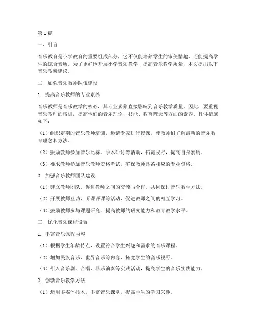 小学音乐教研建议(3篇)