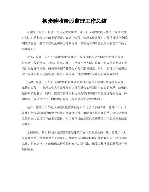 初步验收阶段监理工作总结