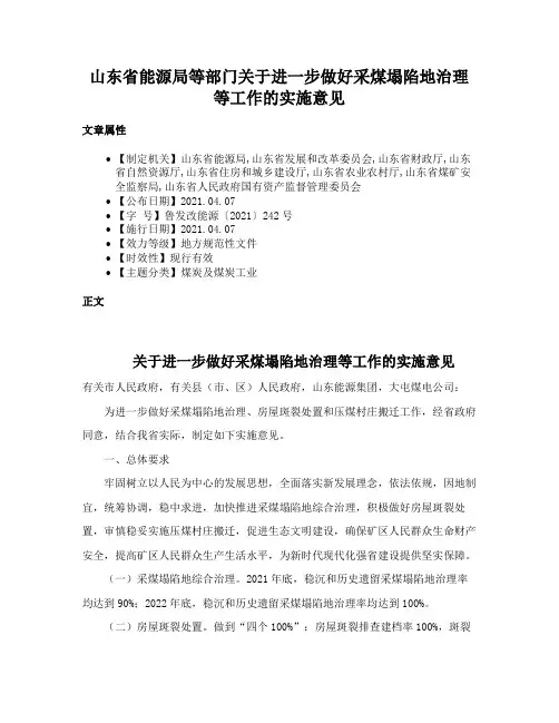 山东省能源局等部门关于进一步做好采煤塌陷地治理等工作的实施意见