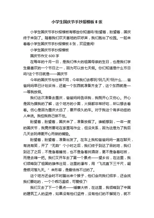 小学生国庆节手抄报模板8张