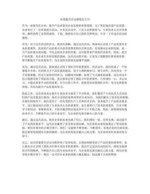 质量提升活动感想怎么写