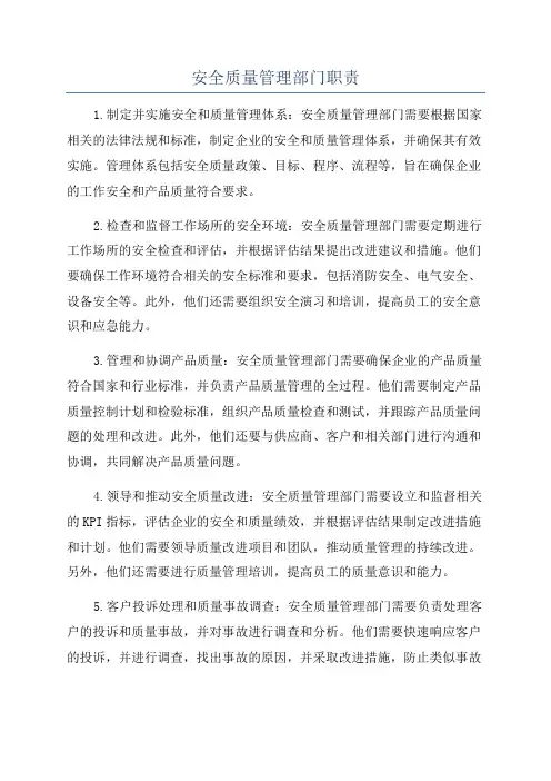 安全质量管理部门职责