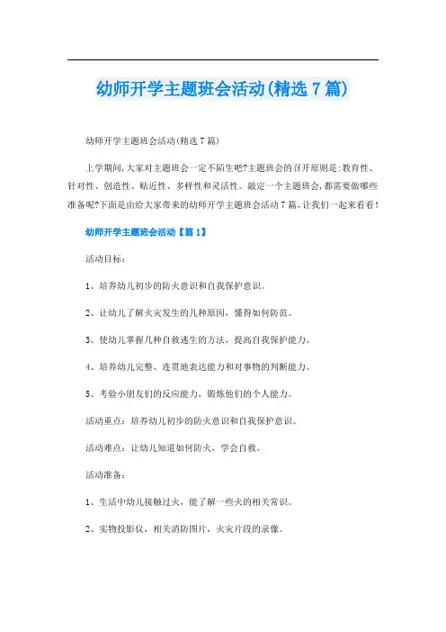 幼师开学主题班会活动(精选7篇)