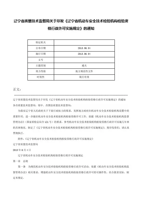 辽宁省质量技术监督局关于印发《辽宁省机动车安全技术检验机构检验资格行政许可实施规定》的通知-